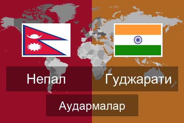  Гуджарати Аудармалар
