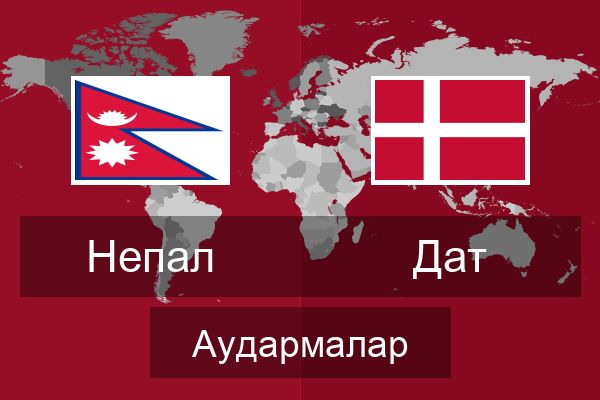  Дат Аудармалар