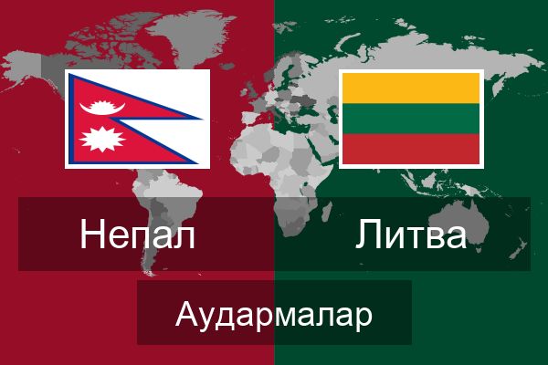  Литва Аудармалар