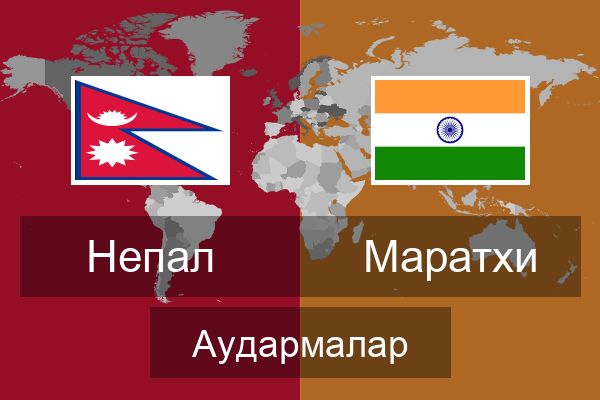  Маратхи Аудармалар
