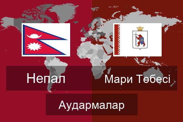  Мари Төбесі Аудармалар