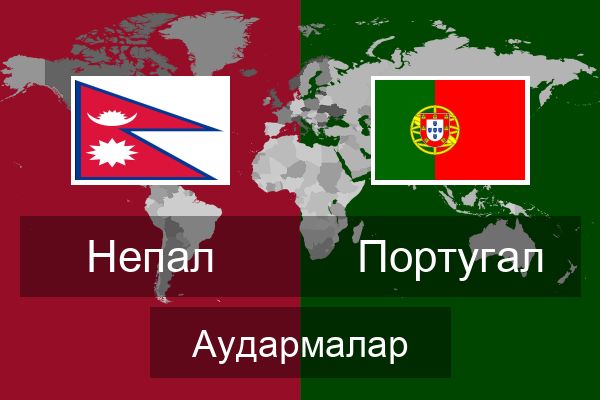  Португал Аудармалар