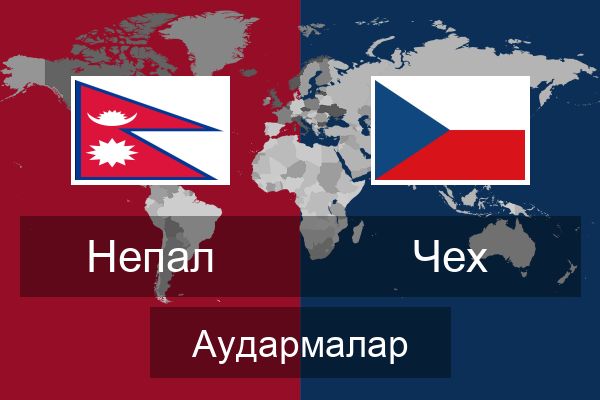  Чех Аудармалар