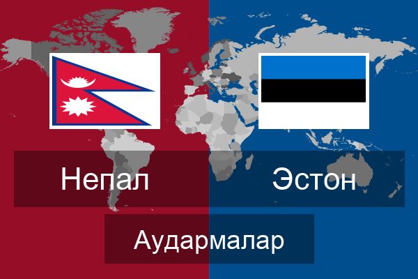  Эстон Аудармалар
