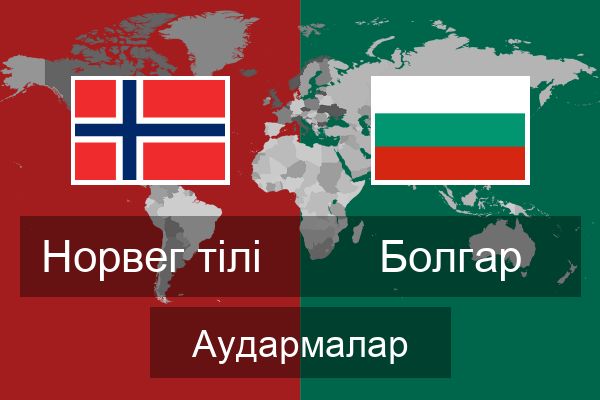  Болгар Аудармалар