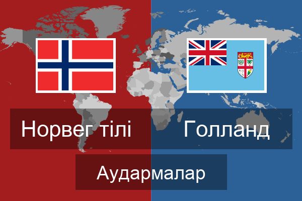  Голланд Аудармалар