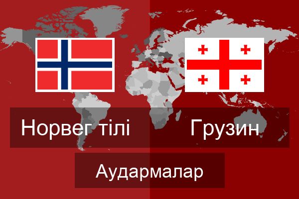  Грузин Аудармалар