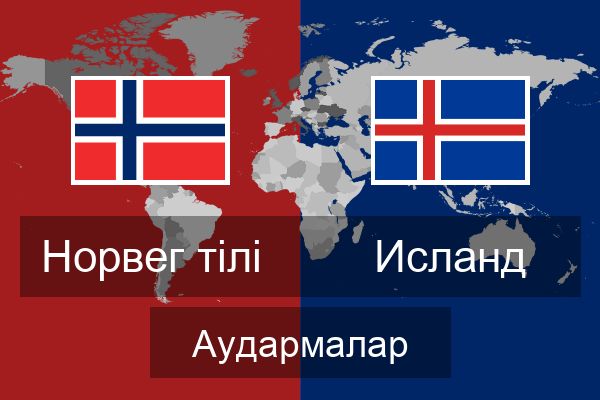  Исланд Аудармалар