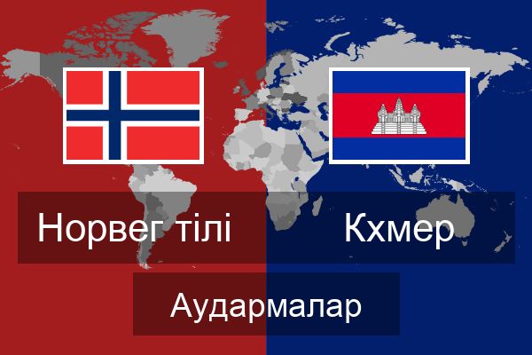  Кхмер Аудармалар