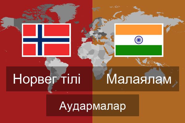  Малаялам Аудармалар