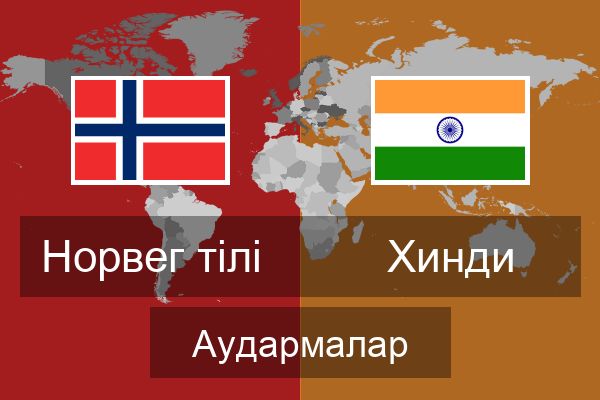  Хинди Аудармалар