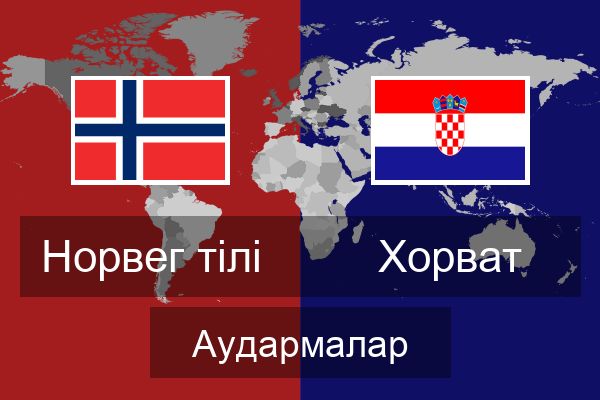  Хорват Аудармалар
