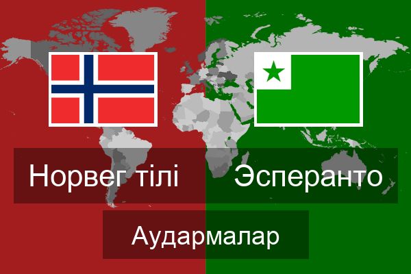  Эсперанто Аудармалар