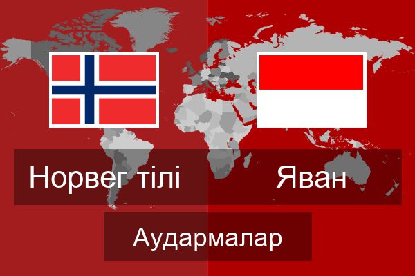  Яван Аудармалар