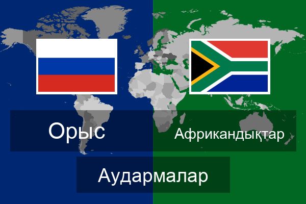  Африкандықтар Аудармалар