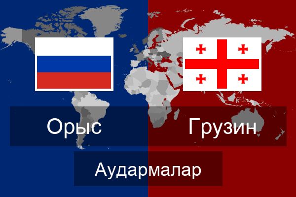  Грузин Аудармалар
