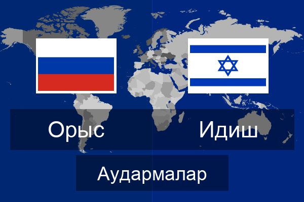  Идиш Аудармалар