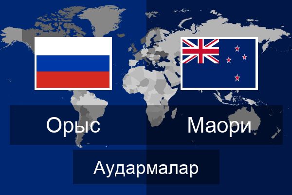  Маори Аудармалар