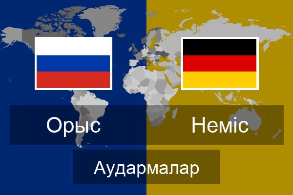  Неміс Аудармалар