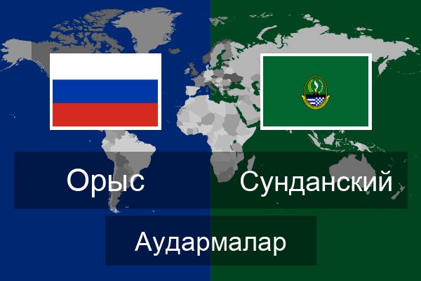  Сунданский Аудармалар