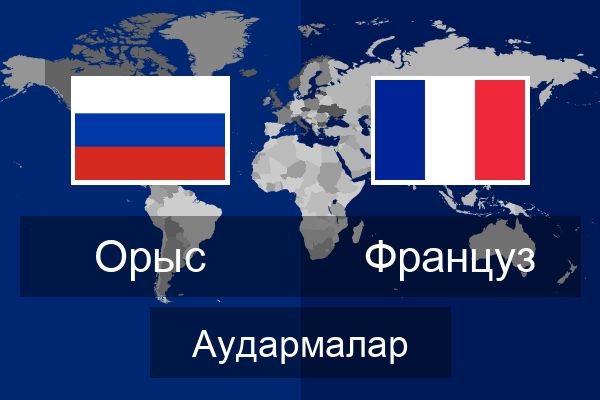  Француз Аудармалар