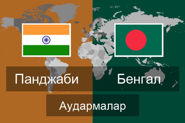  Бенгал Аудармалар