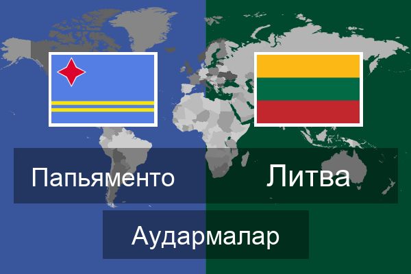  Литва Аудармалар