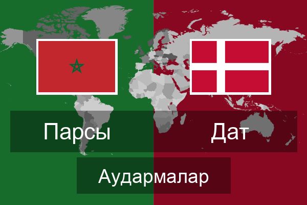  Дат Аудармалар