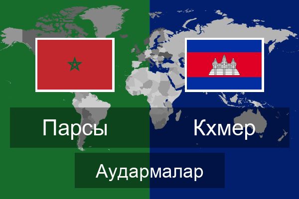  Кхмер Аудармалар