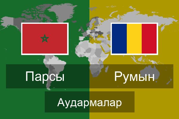  Румын Аудармалар