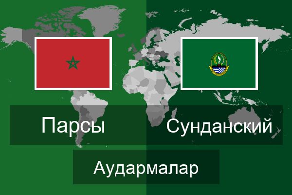  Сунданский Аудармалар