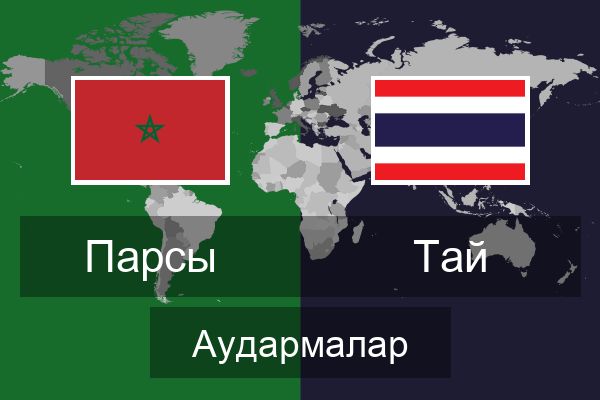  Тай Аудармалар