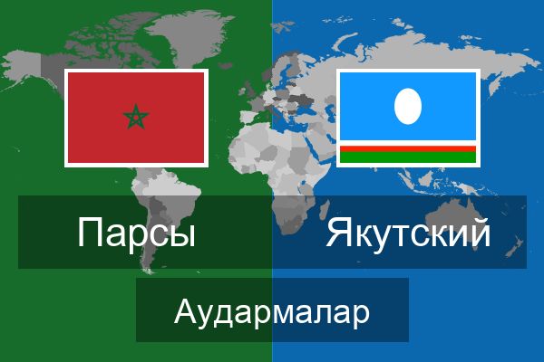  Якутский Аудармалар