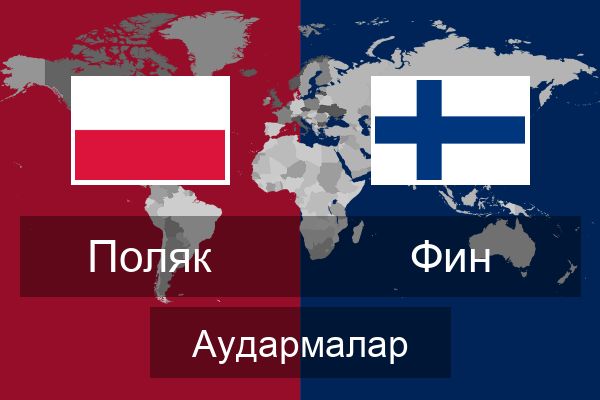  Фин Аудармалар