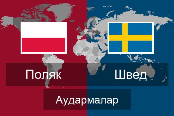 Швед Аудармалар
