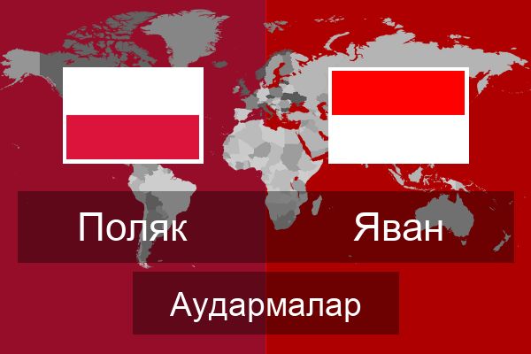  Яван Аудармалар