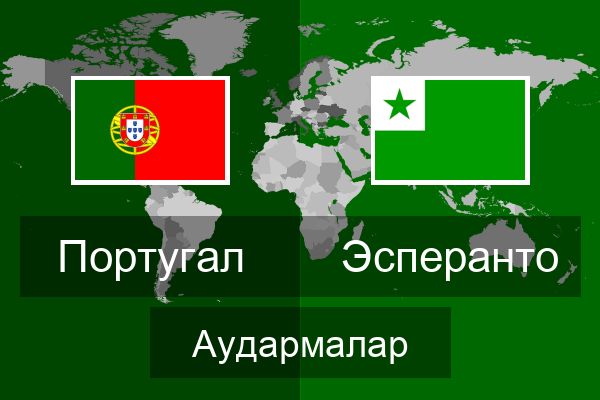  Эсперанто Аудармалар