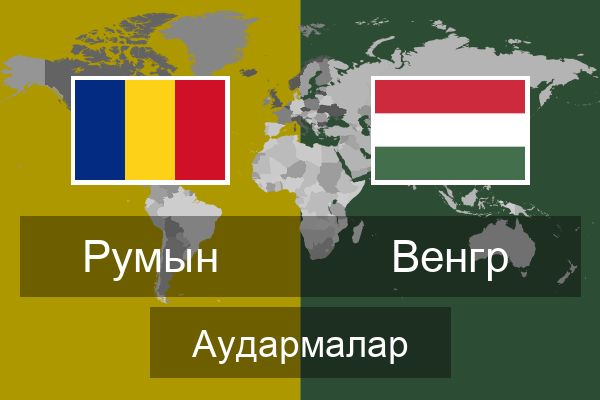  Венгр Аудармалар