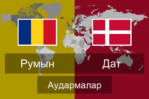  Дат Аудармалар
