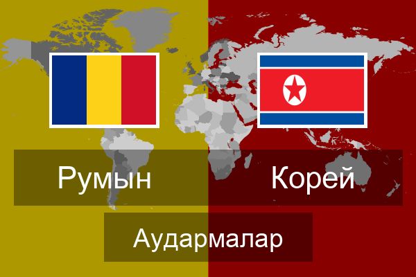  Корей Аудармалар