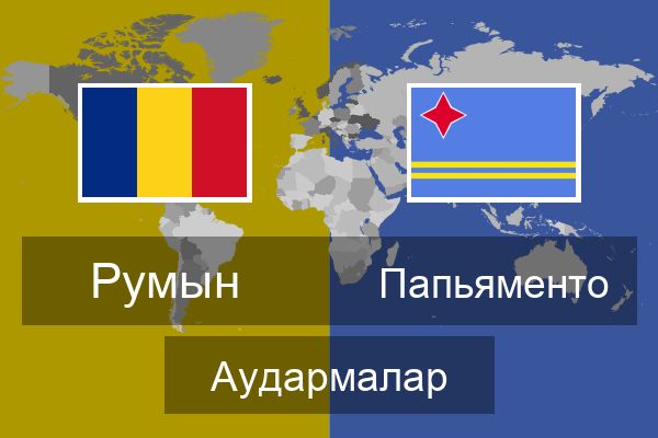  Папьяменто Аудармалар