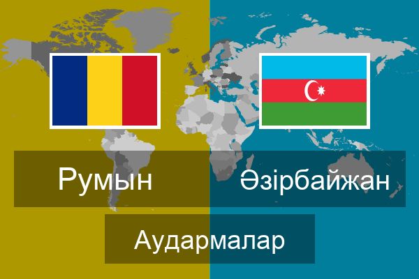  Әзірбайжан Аудармалар