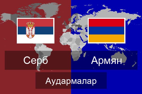  Армян Аудармалар