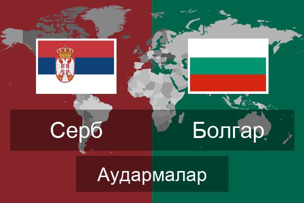  Болгар Аудармалар