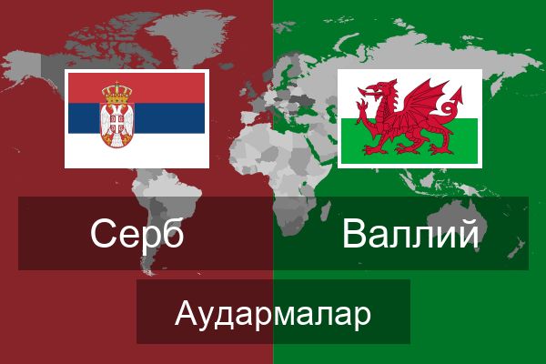  Валлий Аудармалар