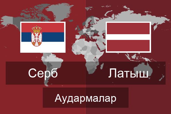  Латыш Аудармалар