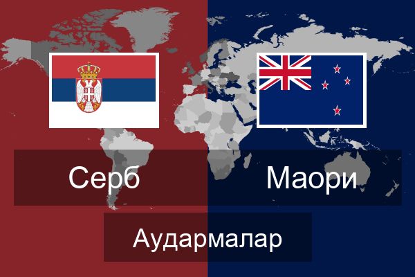  Маори Аудармалар