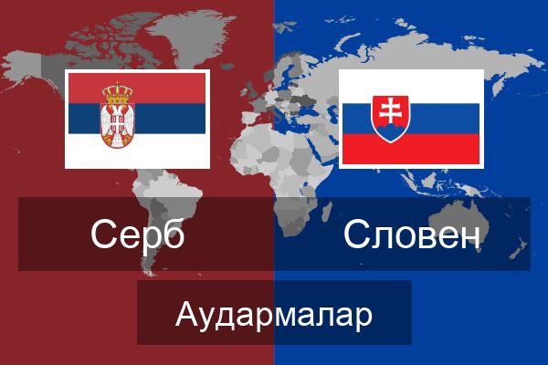 Словен Аудармалар