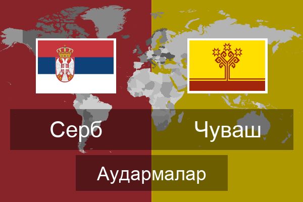  Чуваш Аудармалар