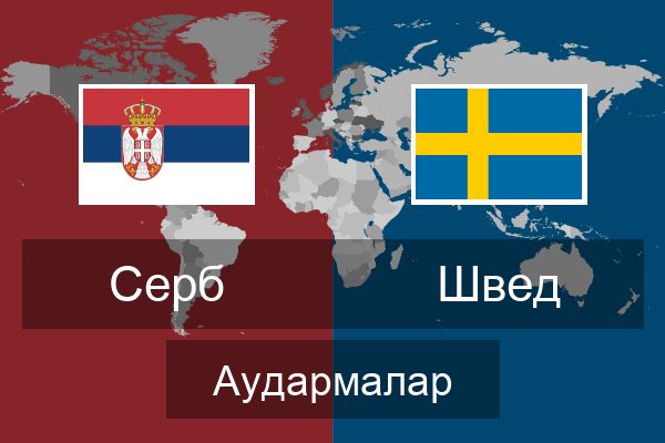  Швед Аудармалар